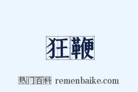 狂鞭是什么意思的图片